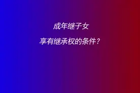 房产律师：成年继子女享有继承权的条件？视频封面