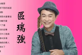 区瑞强-粤语民歌王子 【12首粤语金曲精选集 】百听不厌值得收藏视频封面