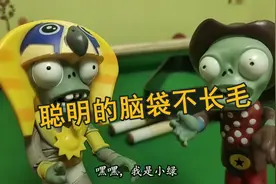 植物大战僵尸手办动画，绿僵尸说聪明的脑袋不长毛视频封面