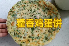 一把藿香三个鸡蛋,营养丰富,做法简单一看就会视频封面