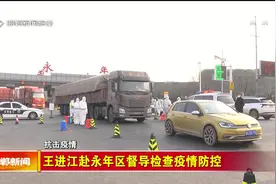 王进江赴永年区督导检查疫情防控视频封面
