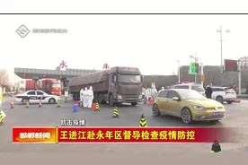 王进江赴永年区督导检查疫情防控视频封面