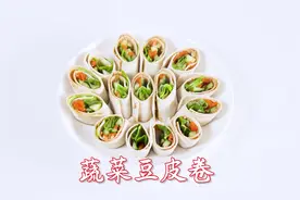 蔬菜豆皮卷，操作简单 营养丰富  一学就会，我家隔三差五做一次视频封面