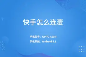 快手怎么连麦视频封面