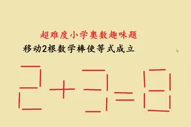 学霸试试，移动2根数学棒让2+3=8视频封面
