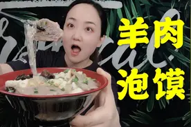 家庭版羊肉泡馍，肉烂汤浓好吃不腻，简单的做法，不简单的味道！视频封面