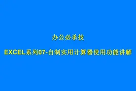 EXCEL系列07-自制实用计算器使用功能讲解视频封面