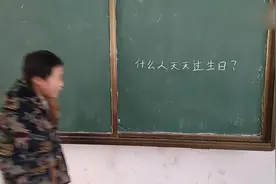农村老师问：什么人天天过生日？小男孩竟然这样回答视频封面