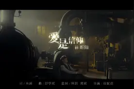 林昕阳《爱是信仰》