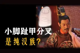 纯汉族人的小脚趾甲分叉？事实真是这样吗？视频封面