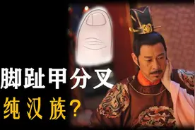 纯汉族人的小脚趾甲分叉？事实真是这样吗？视频封面