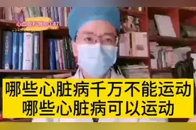 心脏病能不能运动？哪些心脏病千万不能运动？视频封面