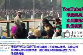 老外网评：印度女兵摩托车队杂技表演，挂开的不比三哥低！视频封面