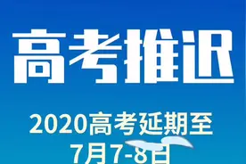 2020年高考延期！盘点历年高考时间变化视频封面