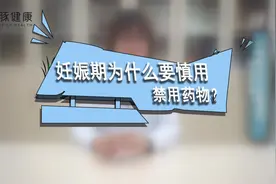 妊娠期为什么要慎用、禁用药物？视频封面