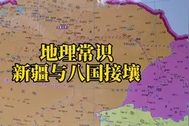 地理常识，我国新疆维吾尔自治区竟然与八个国家接壤，你知道吗？视频封面