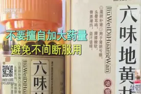 生活圈：六味地黄丸不能与哪些药物同服？专家分享注意事项，看下视频封面