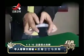 反赌马洪刚：揭秘扑克千术，讲述自己亲身经历，不输电影中的赌神视频封面