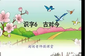 识字六《古对今》了解对韵歌，学习不同生字的记忆方法视频封面