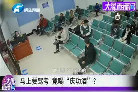 马上要驾考科目二，考生竟提前喝了“庆功酒”？视频封面