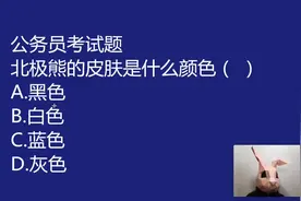公务员常识题：北极熊的皮肤是什么颜色呢，回答白色被打叉