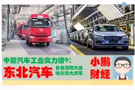 东北3省汽车工业实力多牛，沈阳长春哈尔滨大连大庆丹东超级企业