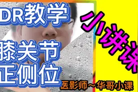 DR教学：膝关节正侧位视频封面