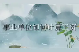 事业单位如何计算工资？今年是不是又要涨工资了？速来了解一下视频封面