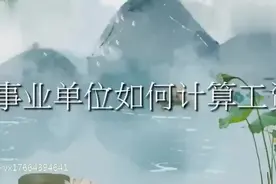 事业单位如何计算工资？今年是不是又要涨工资了？速来了解一下视频封面