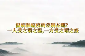 哈毅：中医解释温病和瘟疫的差别视频封面