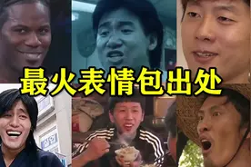 这些表情包的出处，你知道吗