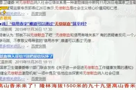 无偿献血纳入征信引热议，不献血到底算不算失信？视频封面