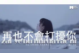 《再也不會打擾你》『再也不會打擾你 我放過我自己♪』