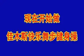 佳木斯快乐舞步健身操音乐字幕合成完整版 高清视频封面