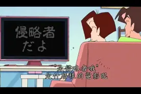蜡笔小新：正男听小新说还没看侵略者电影时，突然间发了脾气！视频封面
