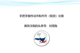 数字货币入门教程2：币币或现货交易