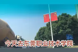 今天来东莞职业技术学院办事，大家看一下学校的环境怎么样？视频封面