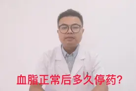 高血脂，吃他汀、贝特药物后血脂正常了多久能停药？心血管医生讲