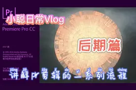 小聪Vlog：真正的干货！六分钟了解小白必会的pr一整套制作流程