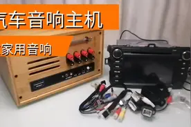 花230元,把5000元杜比5.1声道汽车音响主机,改成家用桌面音箱视频封面