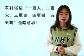 农村老话：“一更人、二更火、四更贼、五更鸡”，指的什么？