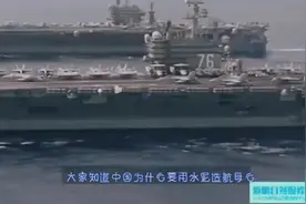 中国为什么用水泥造航母？视频封面