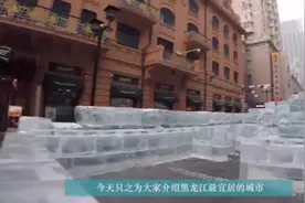 黑龙江最宜居的城市: 身在工业之城却不受污染, 旅游资源更是丰富视频封面