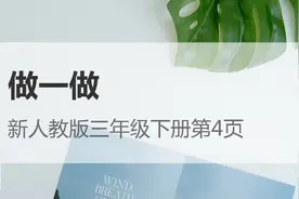 新人教版六年级下册数学第1章4页 第一章负数 做一做视频封面