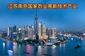 南京聚焦绿色智慧农业，打造“三个高地”视频封面