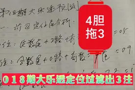 2020-018期大乐透4胆拖3码1=3注视频封面