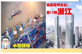 超级国企看浙江，杭州衢州宁波等地省属大型国企多强，不止民企强视频封面