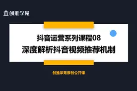 最新抖音视频推荐机制详解，抖音系统算法告诉你如何上抖音热门视频封面