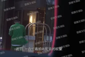 欧豪带父母会友吃饭超孝顺   夜生活丰富独自泡吧到凌晨视频封面