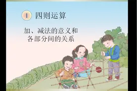 四年级下册数学《四则运算：加、减法的意义及各部分间的关系》视频封面